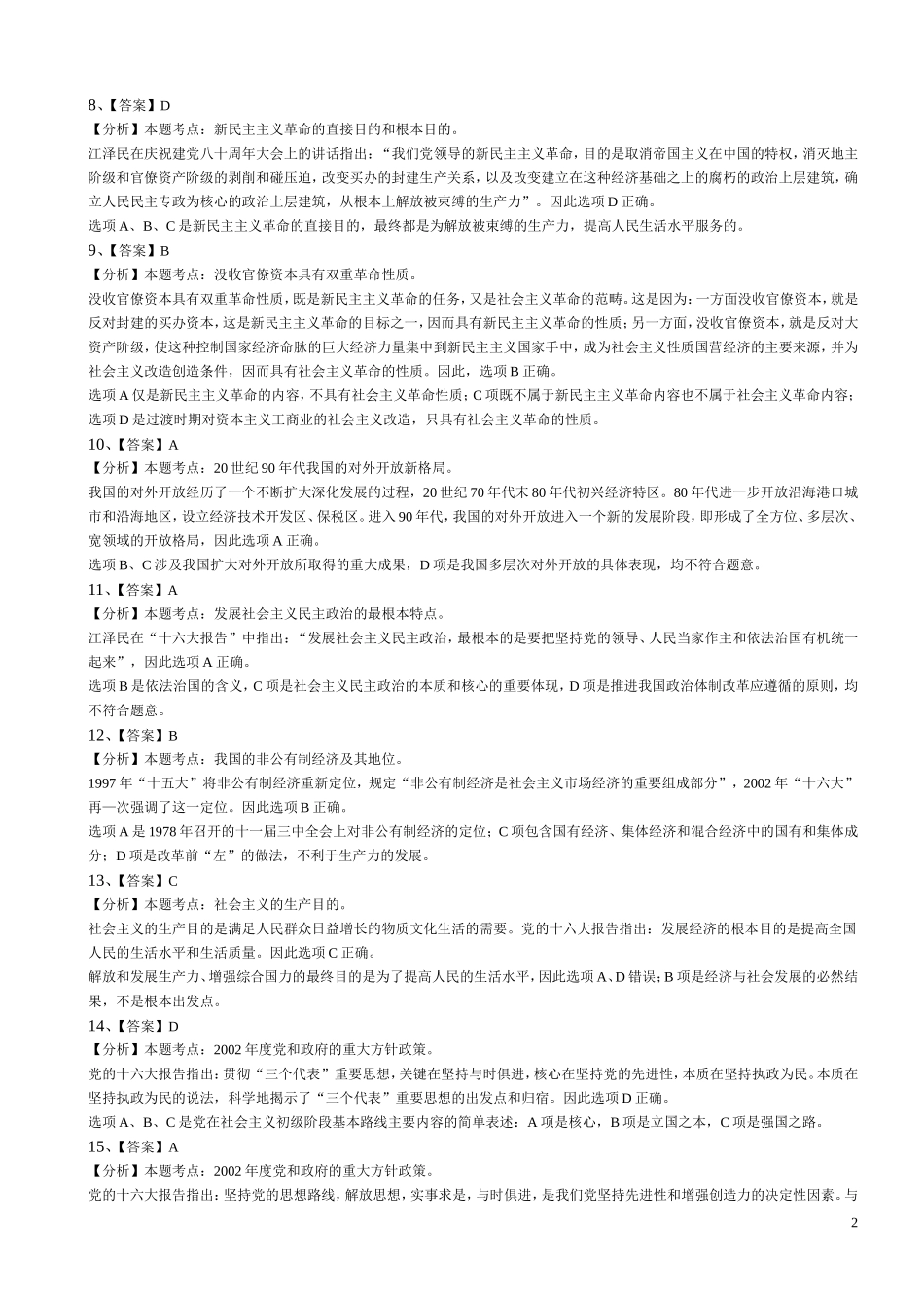 【政治真题】2003—2015考研政治历年真题答案（完美解析版）.doc_第2页