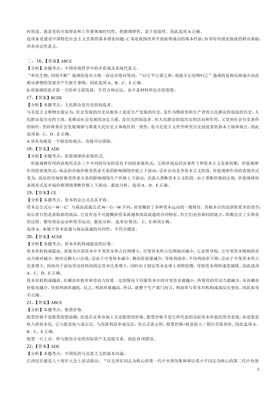 【政治真题】2003—2015考研政治历年真题答案（完美解析版）.doc_第3页