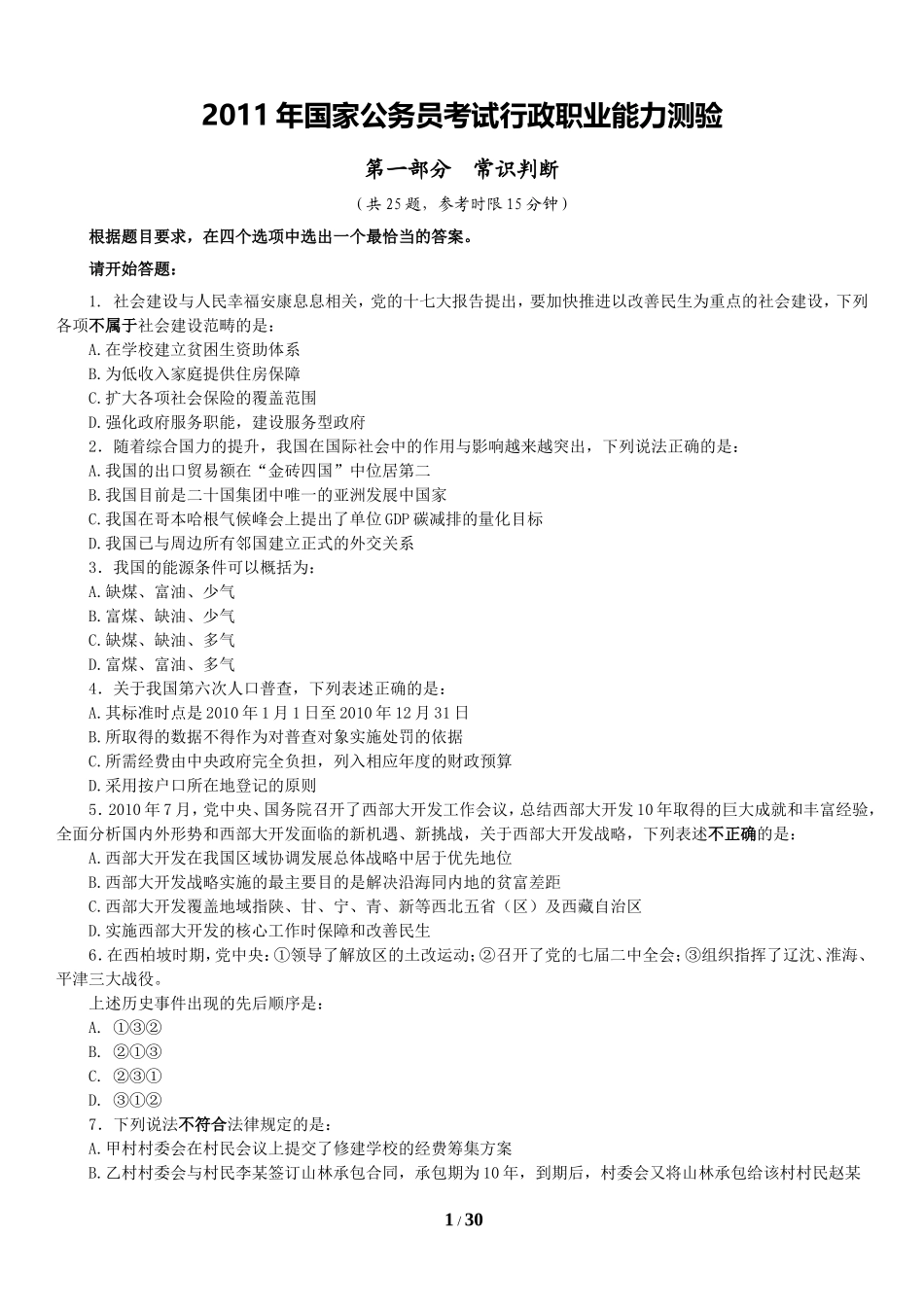 03.2011《国家公务员考试行政职业能力测试》题目及答案分析.doc_第1页