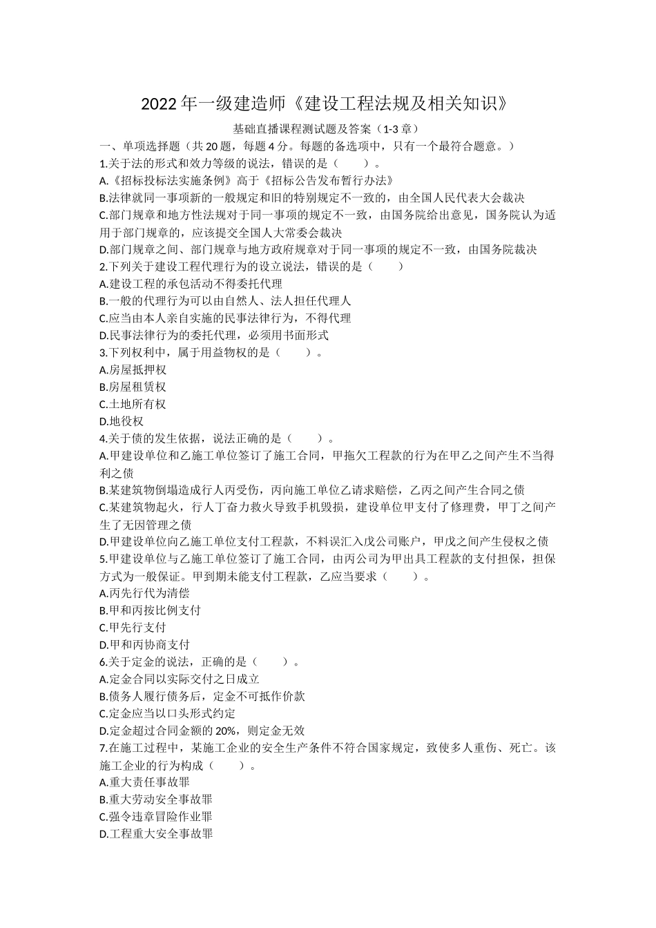 17.一建法规基础直播课程测试题及答案（1-3章）.docx_第1页