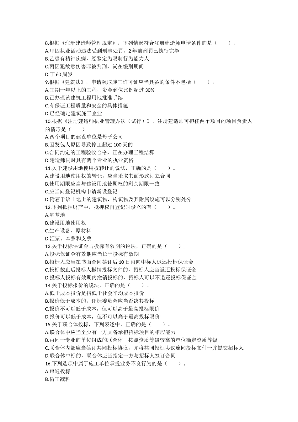 17.一建法规基础直播课程测试题及答案（1-3章）.docx_第2页