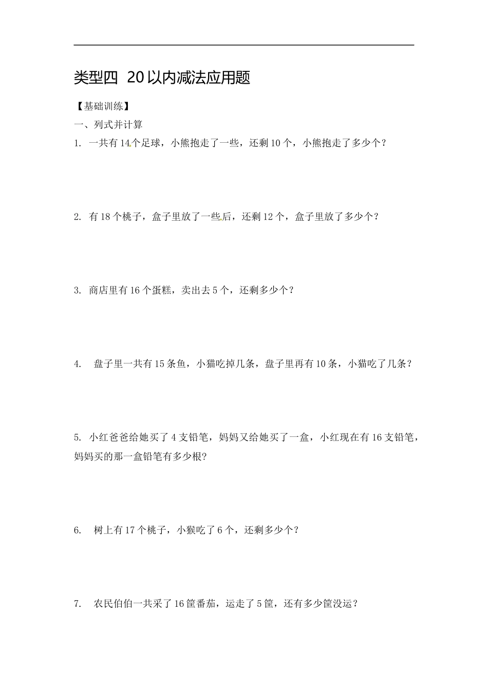 【精品】一年级（上）数学应用题及解析-类型四20以内减法应用题人教新课标版.docx_第1页