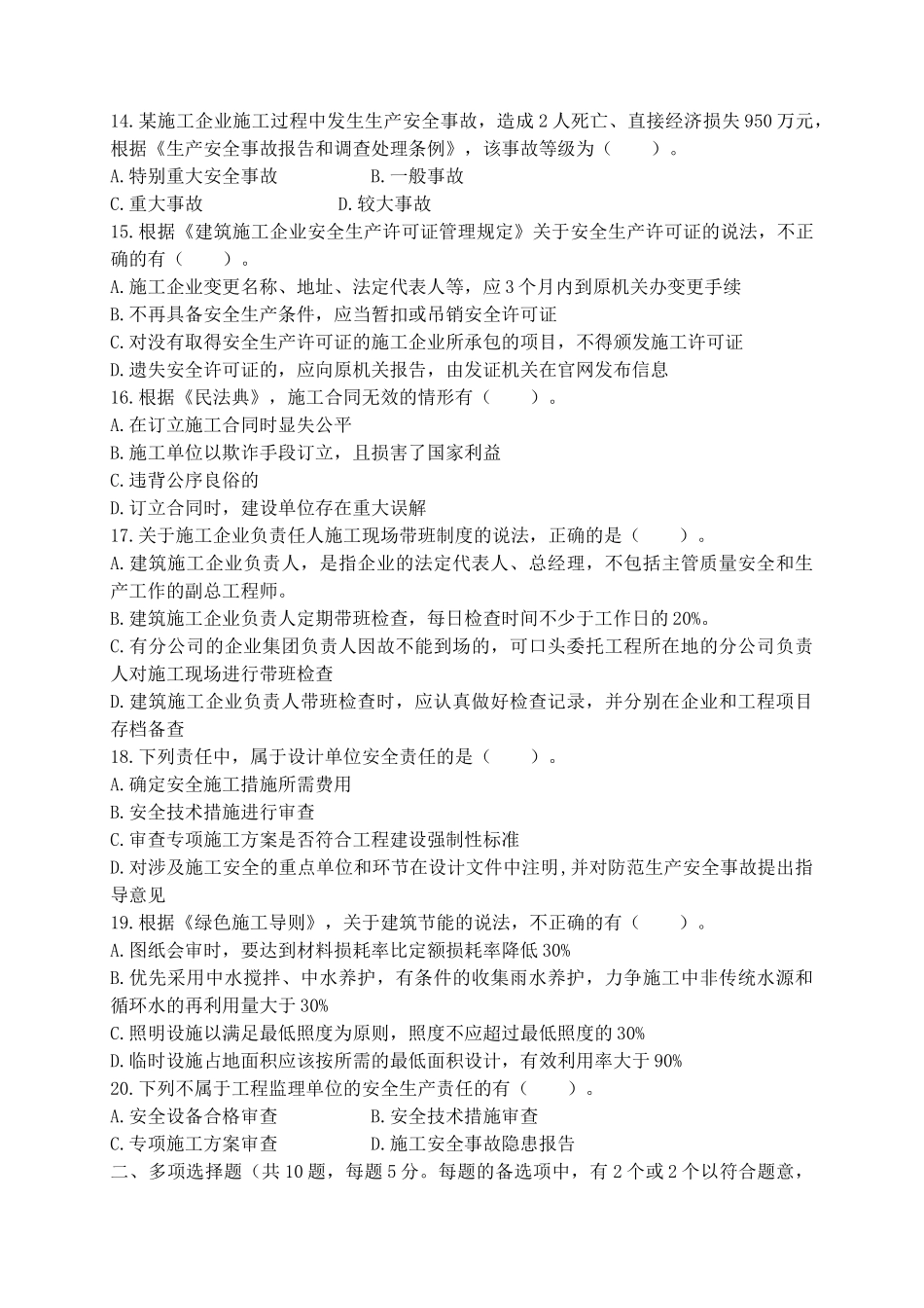 18.一建法规基础直播课程测试题及答案（1-6章）.docx_第3页