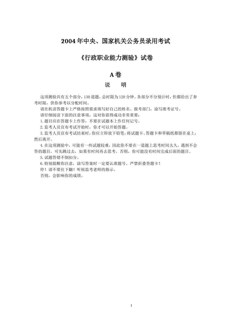 11.2004《国家公务员考试行政职业能力测试》(A卷）题目及答案分析.doc_第1页