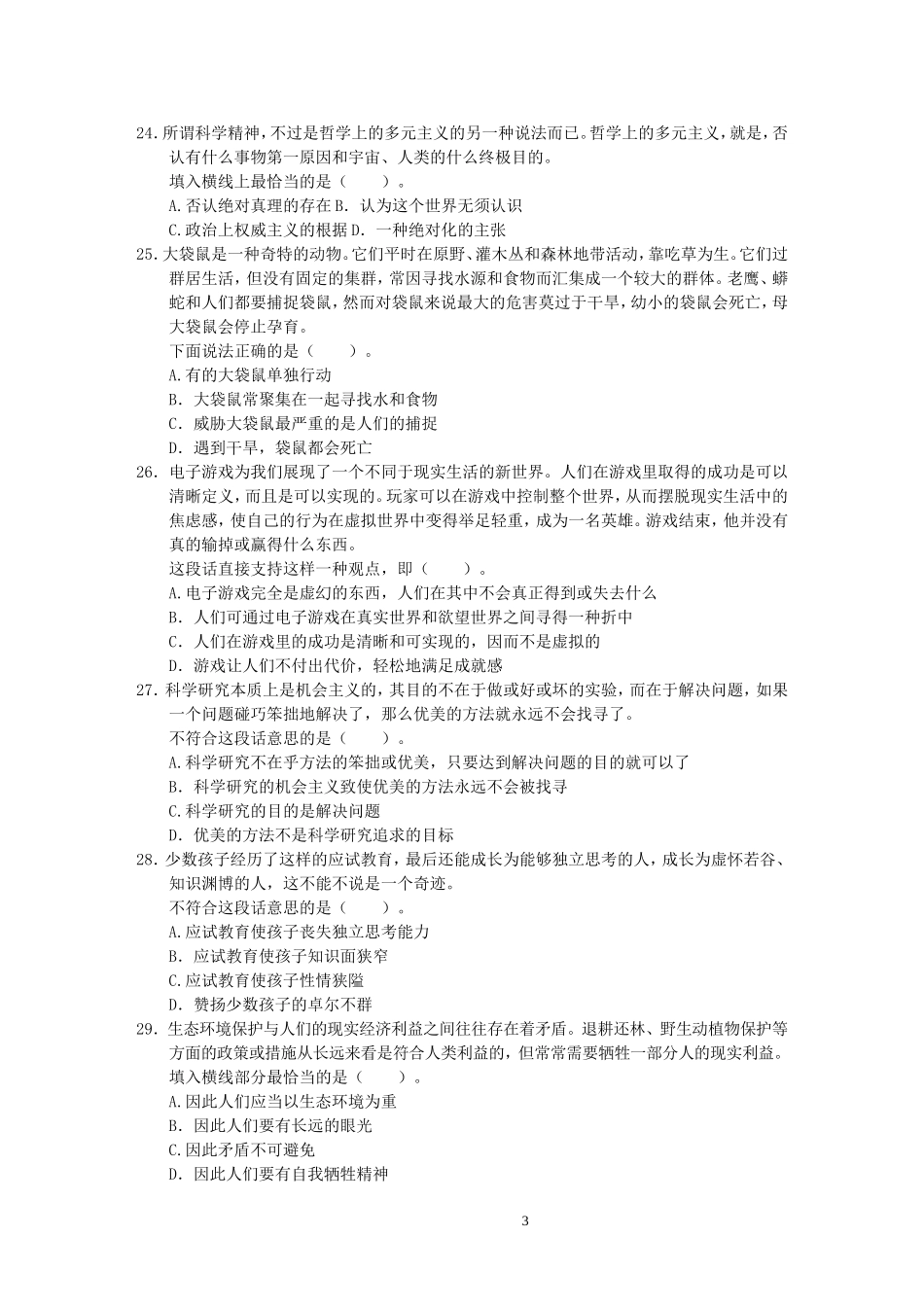 11.2004《国家公务员考试行政职业能力测试》(A卷）题目及答案分析.doc_第3页
