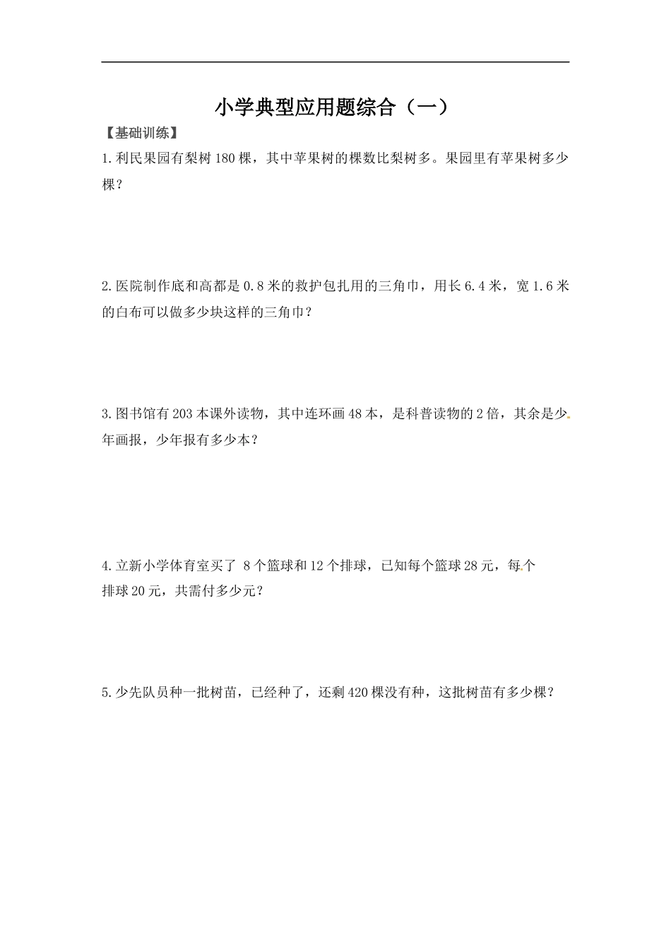 【精品】小学典型应用题综合（一） 人教新课标版.docx_第1页