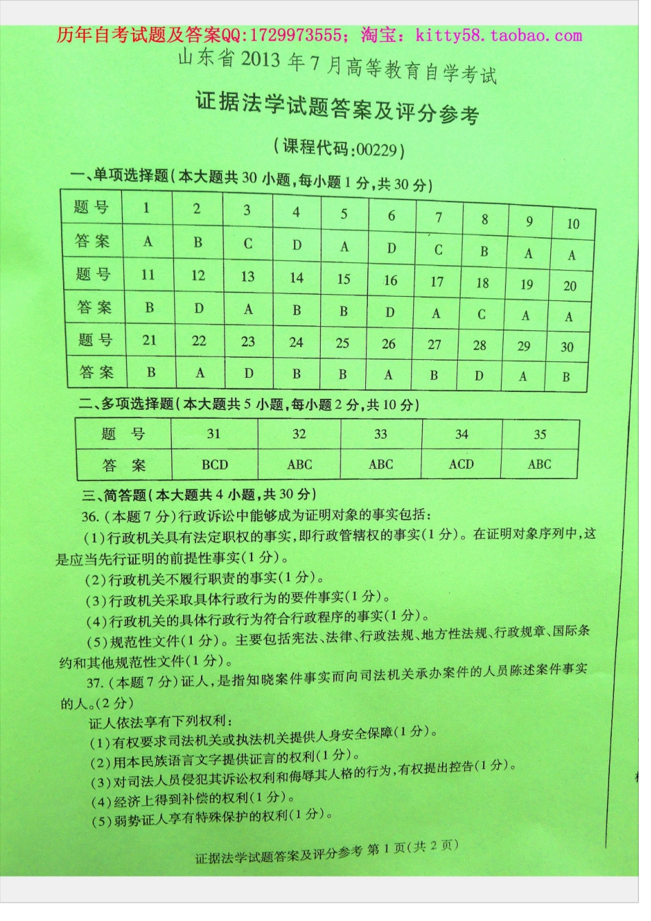 00229山东卷自考样题.docx_第2页