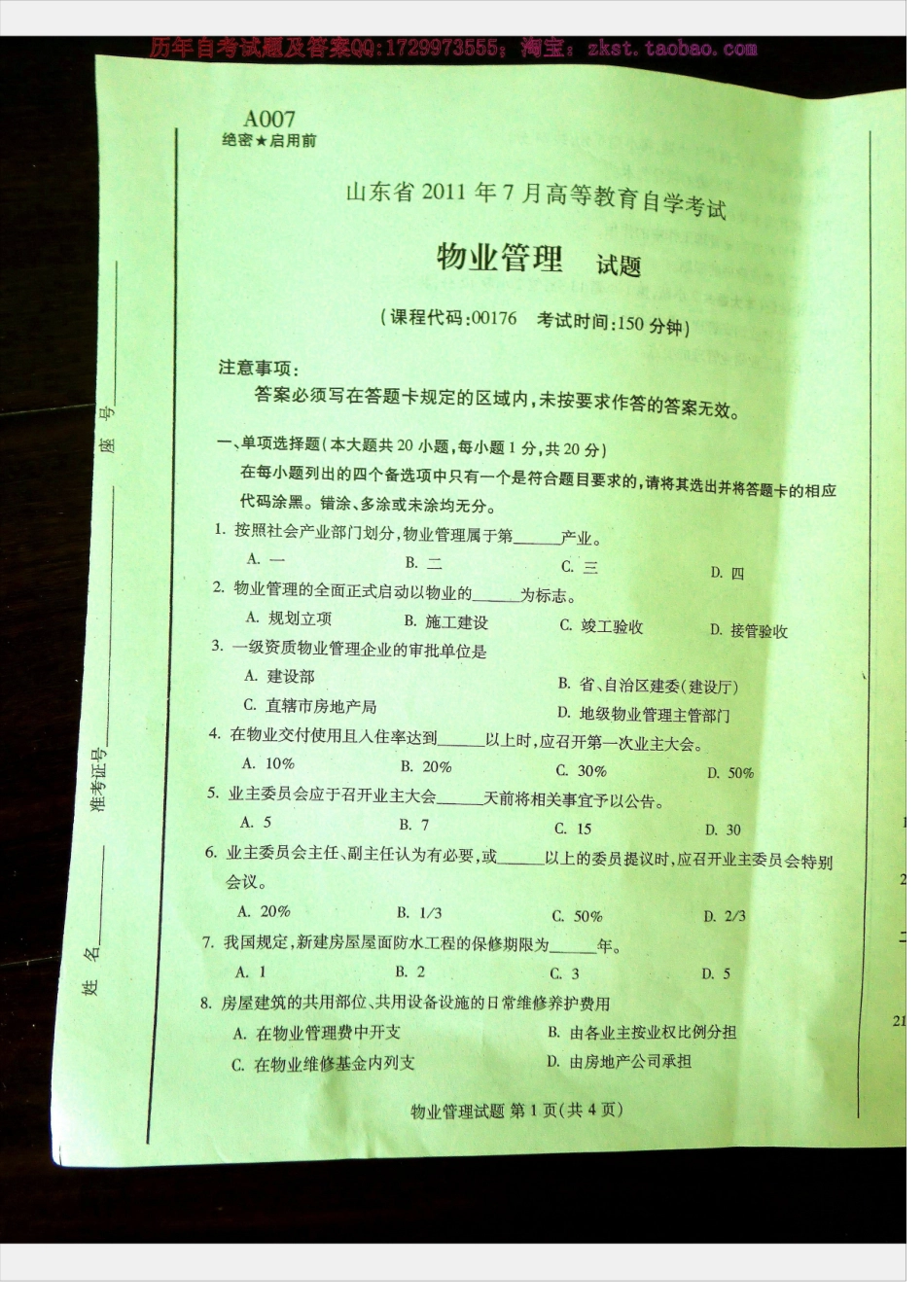 00176山东卷自考样题.docx_第1页