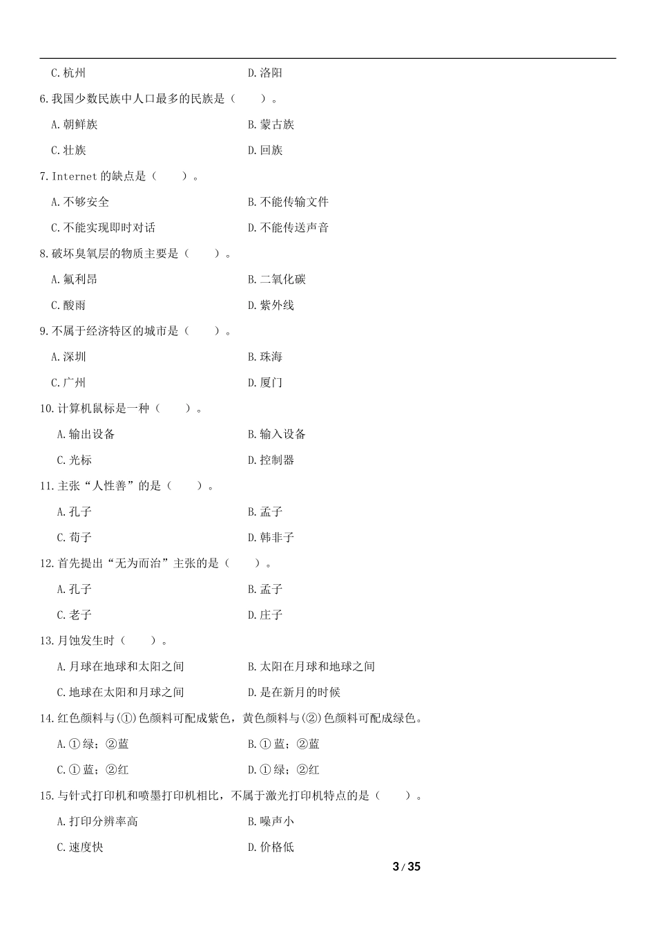 17.2001《国家公务员考试行政职业能力测试》题目及答案分析.doc_第3页