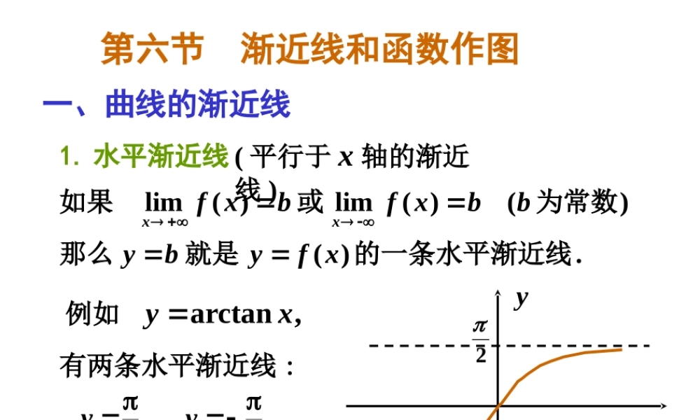 第六节 渐近线和函数作图(2).ppt