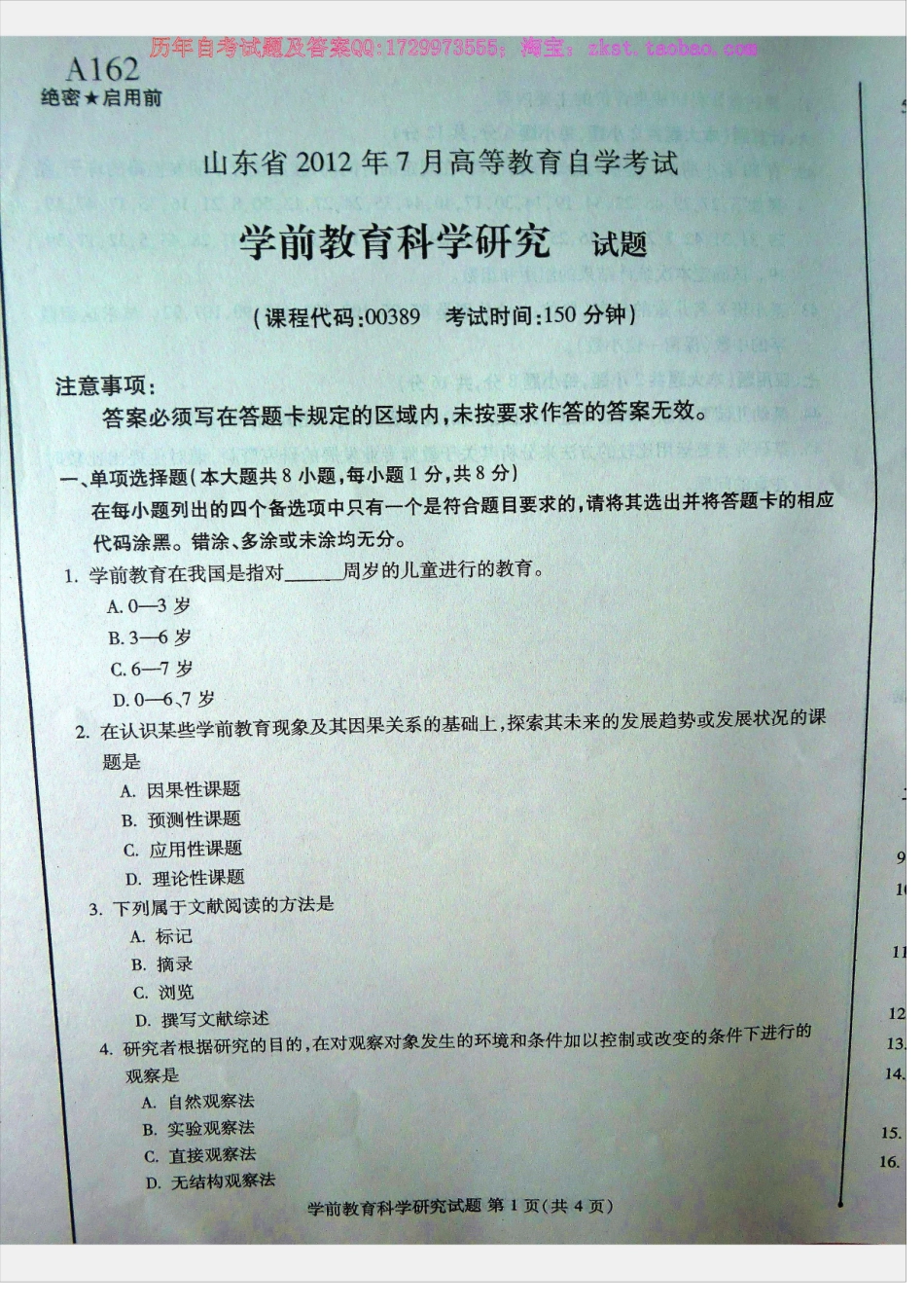 00389山东卷自考样题.docx_第2页