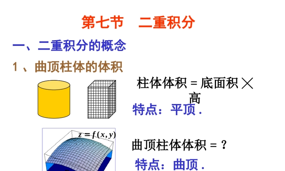 第七节 二重积分√×.ppt