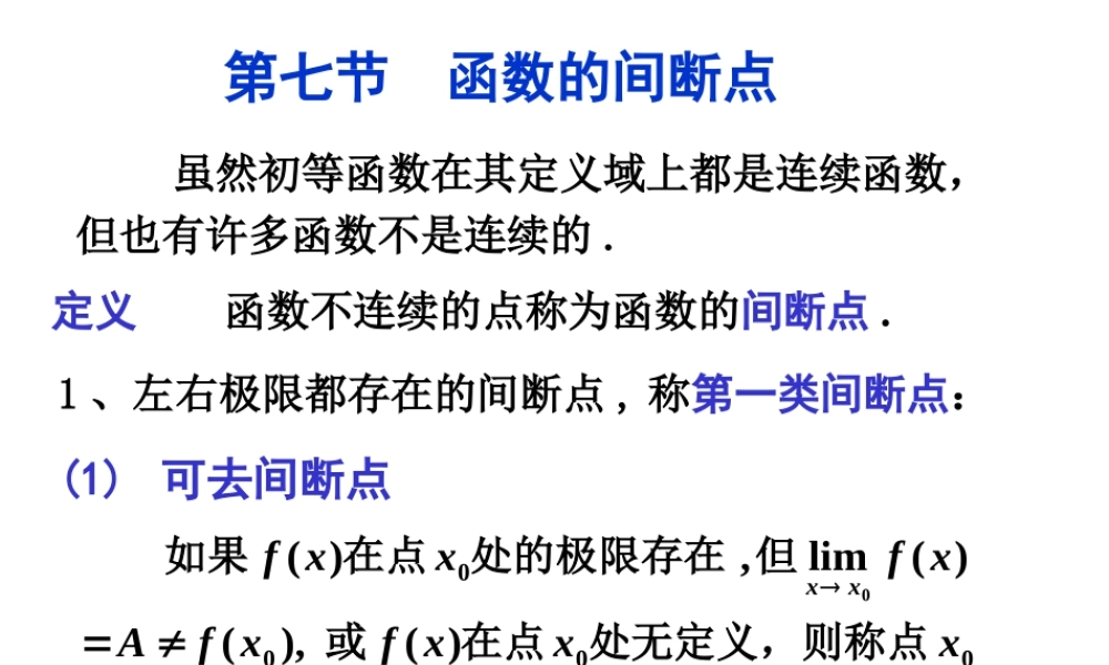 第七节 函数的间断点(1).ppt