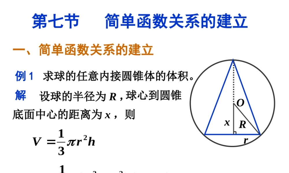 第七节 简单函数关系的建立.ppt