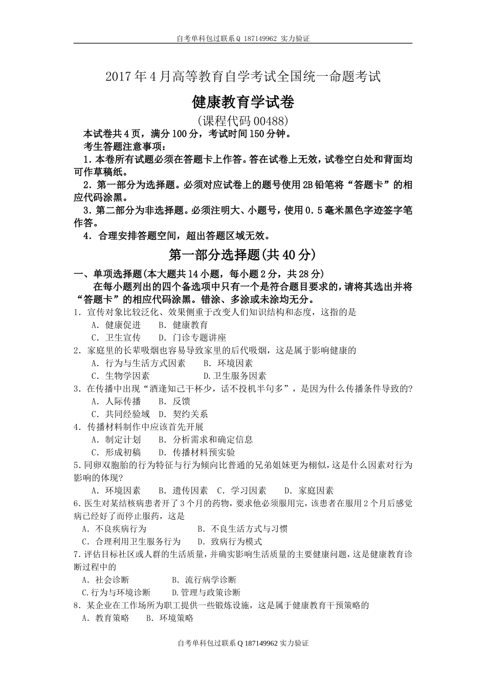 00488_健康教育学.doc_第1页