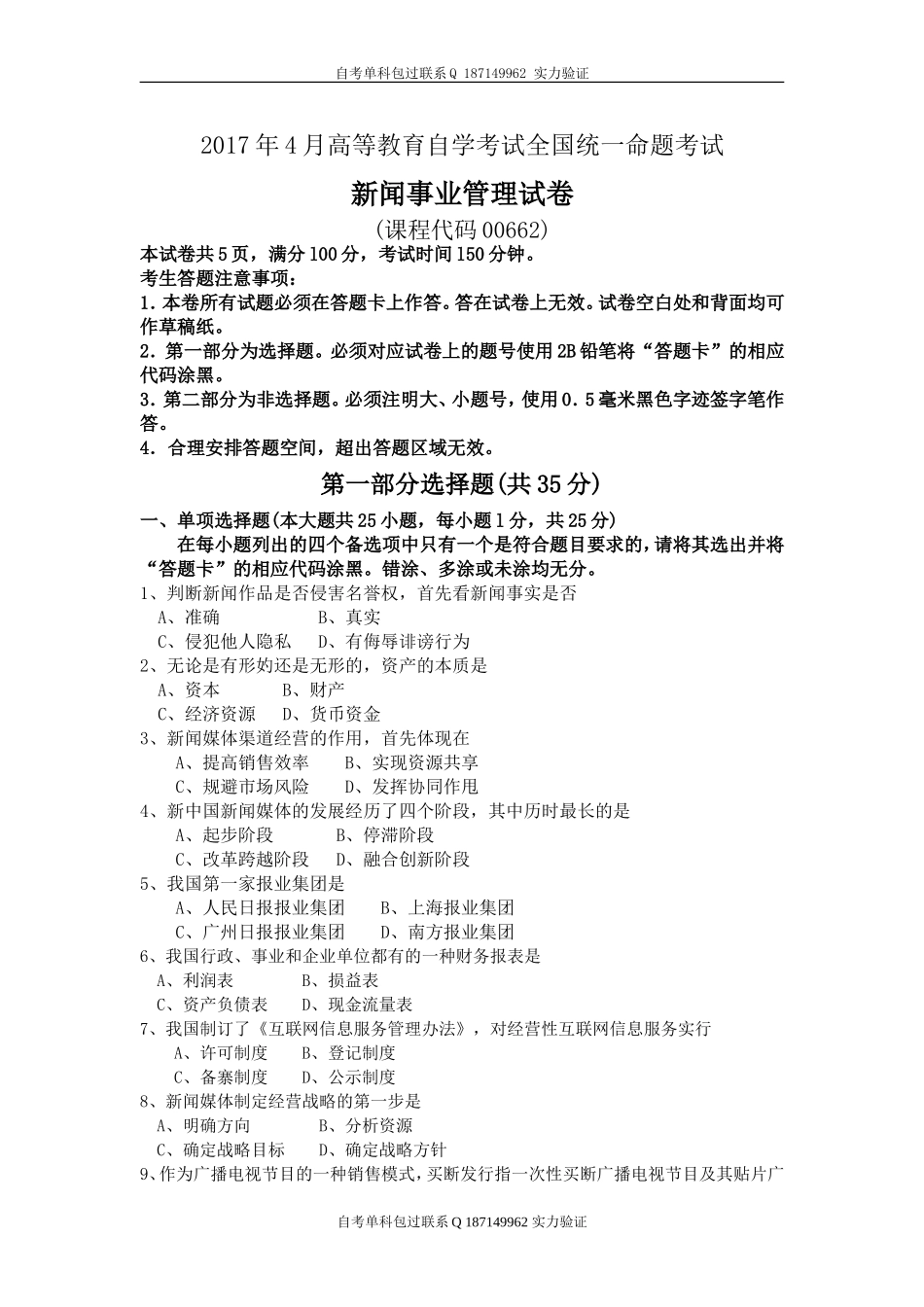 00662新闻事业管理.doc_第1页