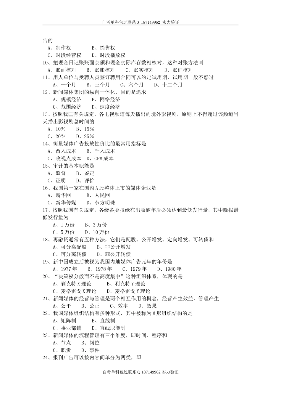 00662新闻事业管理.doc_第2页