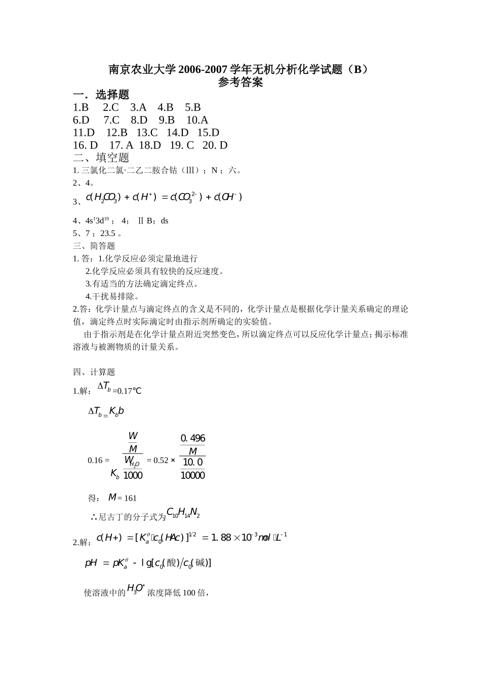 2006-2007学年无机分析化学试题（B）.doc_第1页