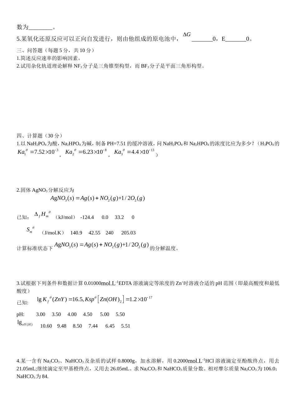 2006.1无机及分析化学.doc_第3页