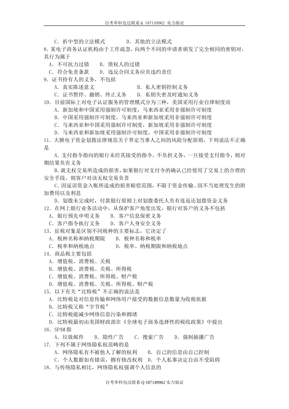 00996_电子商务法概论.doc_第2页