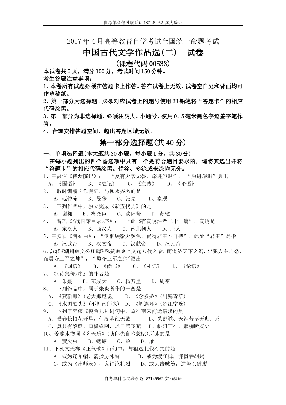 00533_中国古代文学作品选(二).doc_第1页