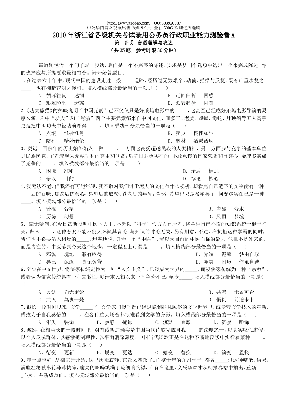 2010年浙江省行政能力测试真题【完整+答案+解析】.doc_第1页