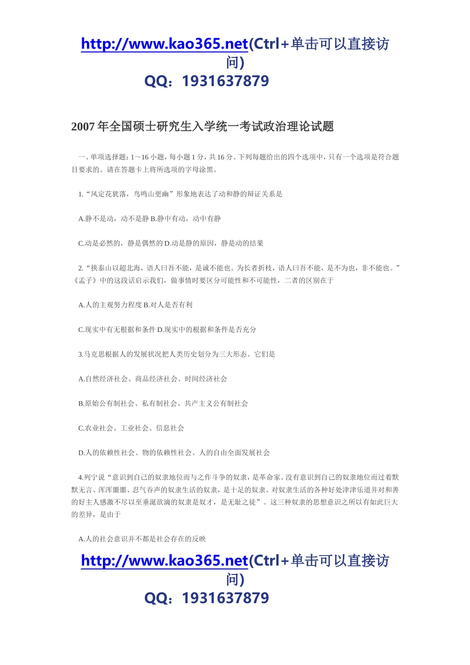 2007年考研政治真题及答案解析（完整版）.doc_第1页