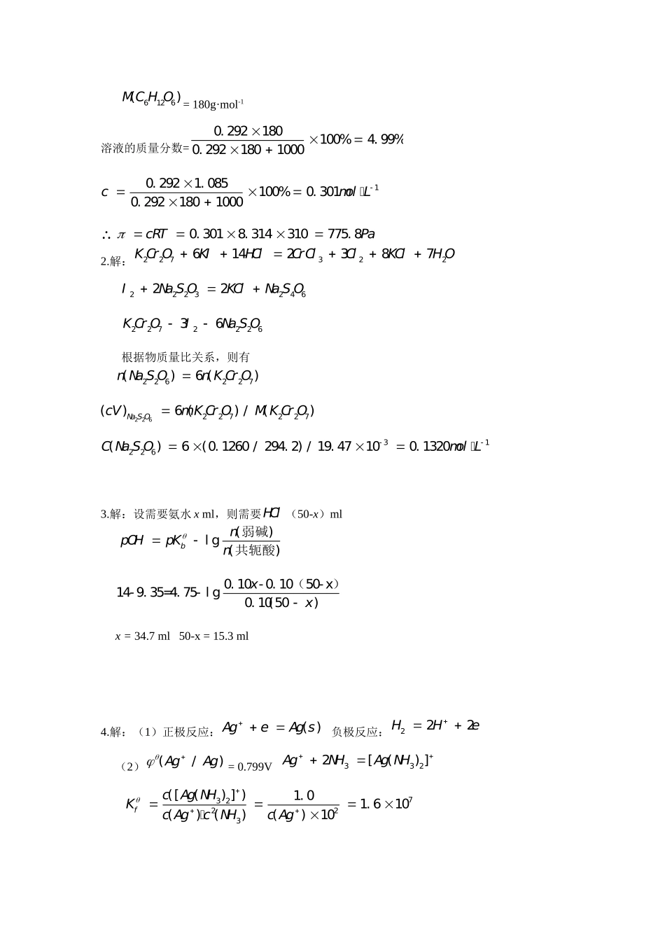 2008-2009学年无机分析化学试题(A).doc_第2页