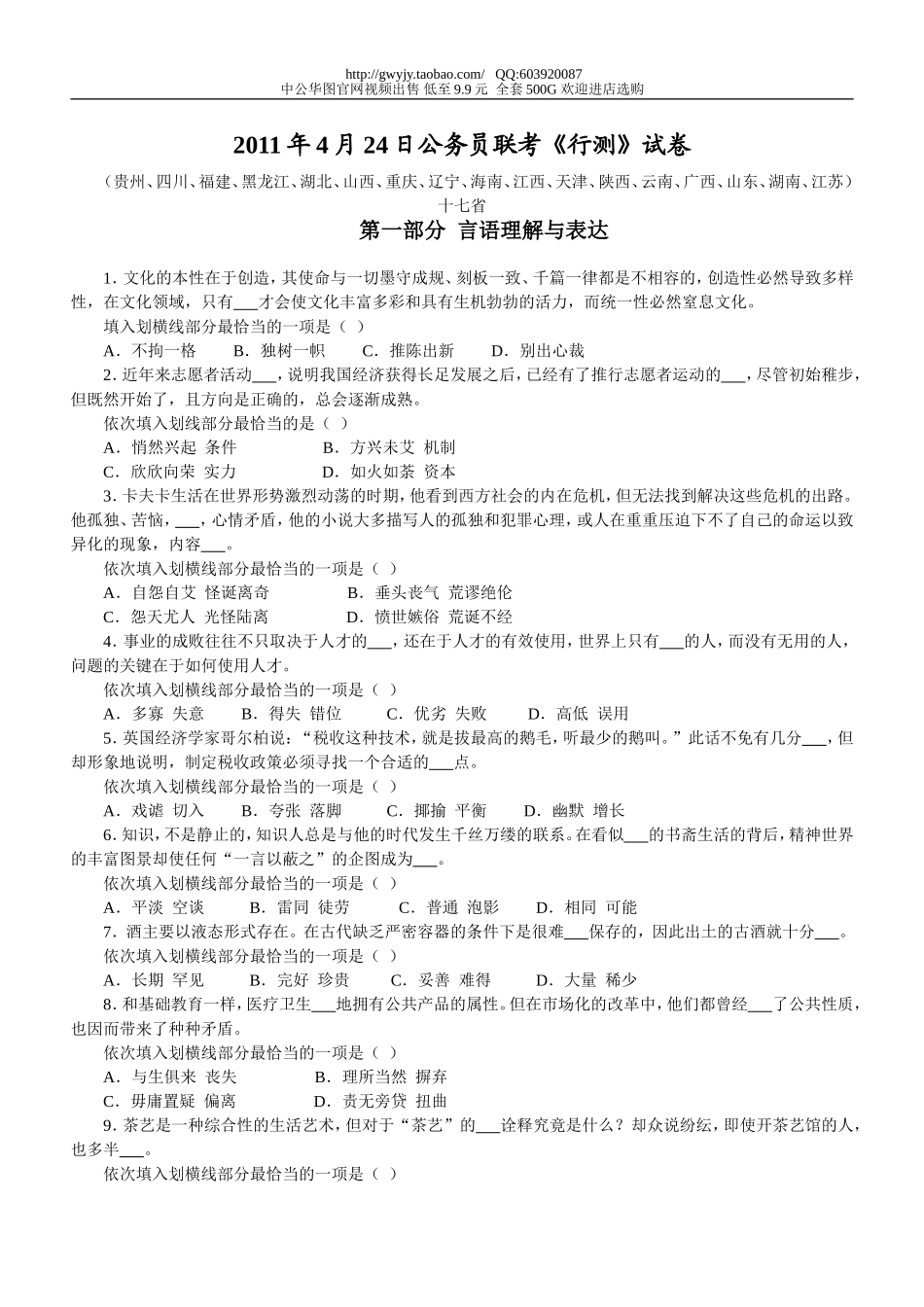 2011年4月24日十六省联考行测真题【完整+答案+解析】.doc_第1页