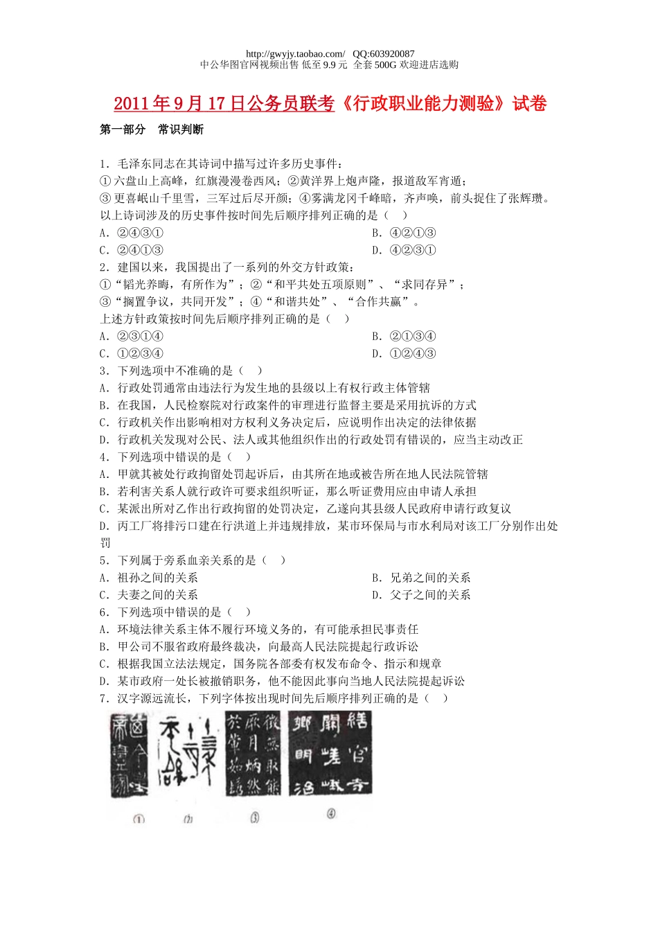 2011年9月17日联考行测真题【完整+答案+解析】(联考).doc_第1页