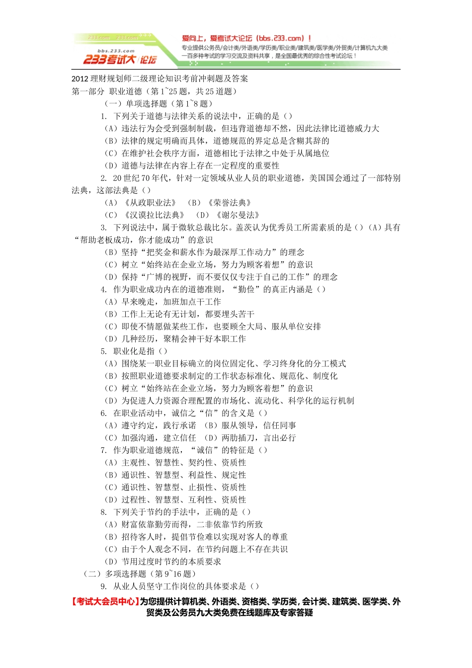2012理财规划师二级理论知识考前冲刺题及答案[考试大论坛精品系列].doc_第1页