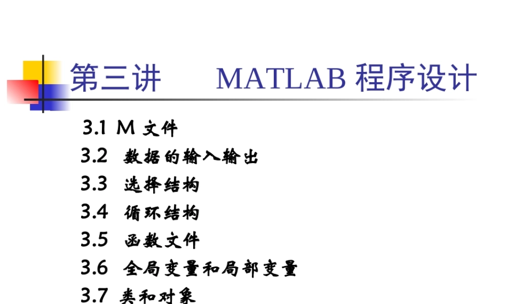 第三讲 MATLAB程序设计.ppt