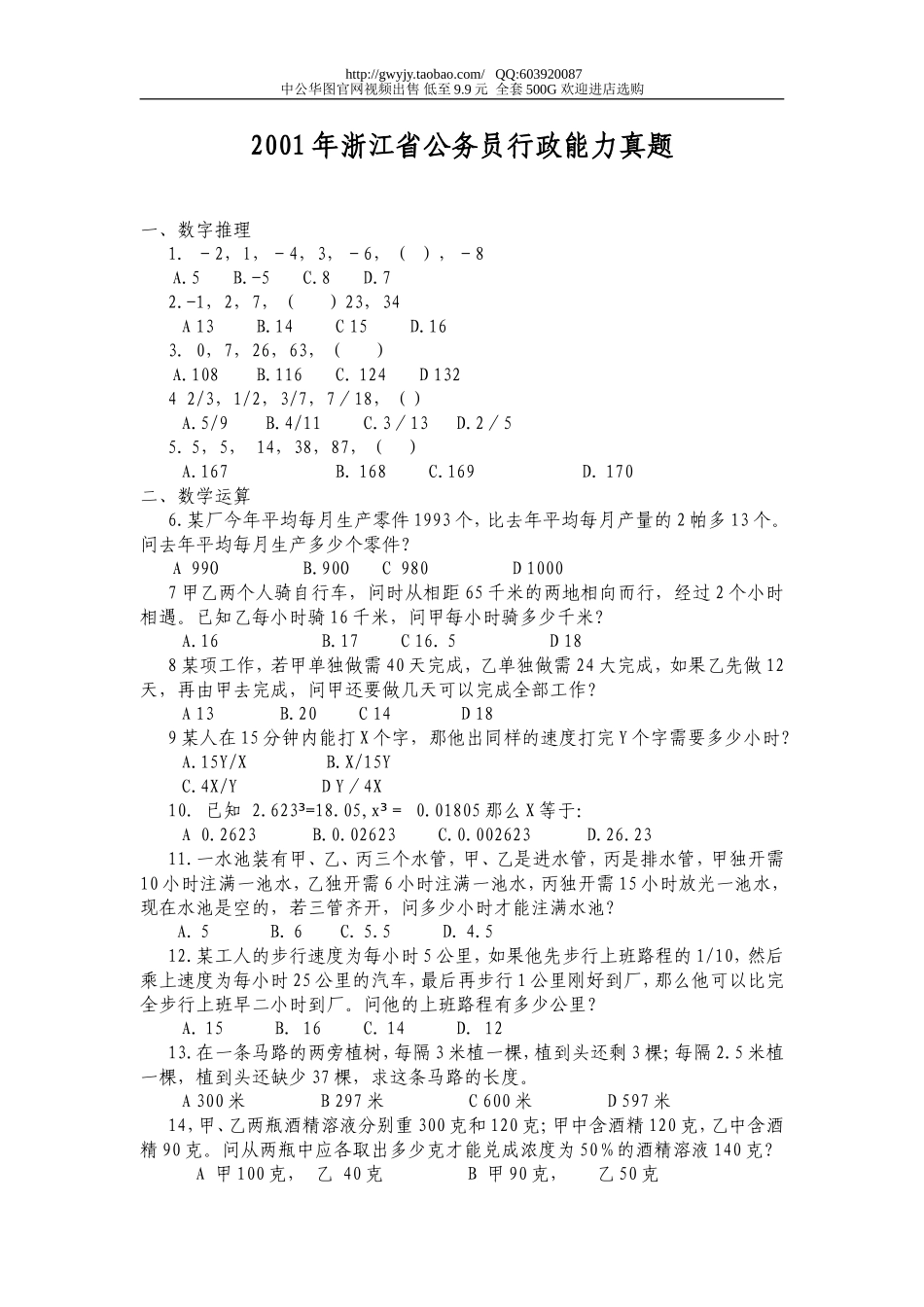 2001年浙江省行政能力测试真题【完整+答案+解析】.doc_第1页