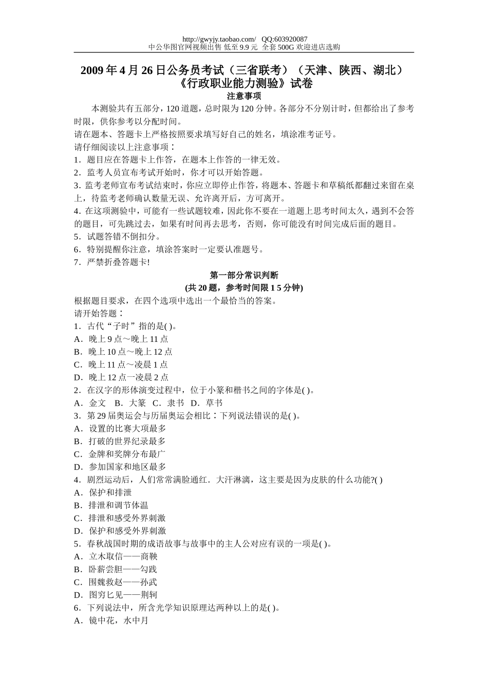 2009年4月26日公务员考试三省联考行测真题【完整+答案+解析】(联考).doc_第1页