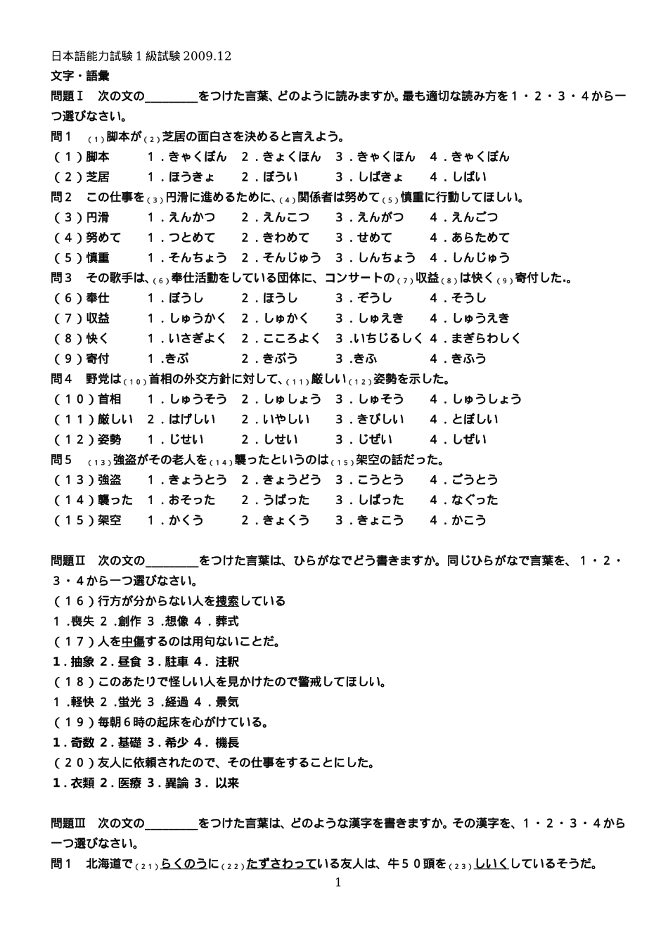 2009年12月日语能力考试1级真题及答案.doc_第1页
