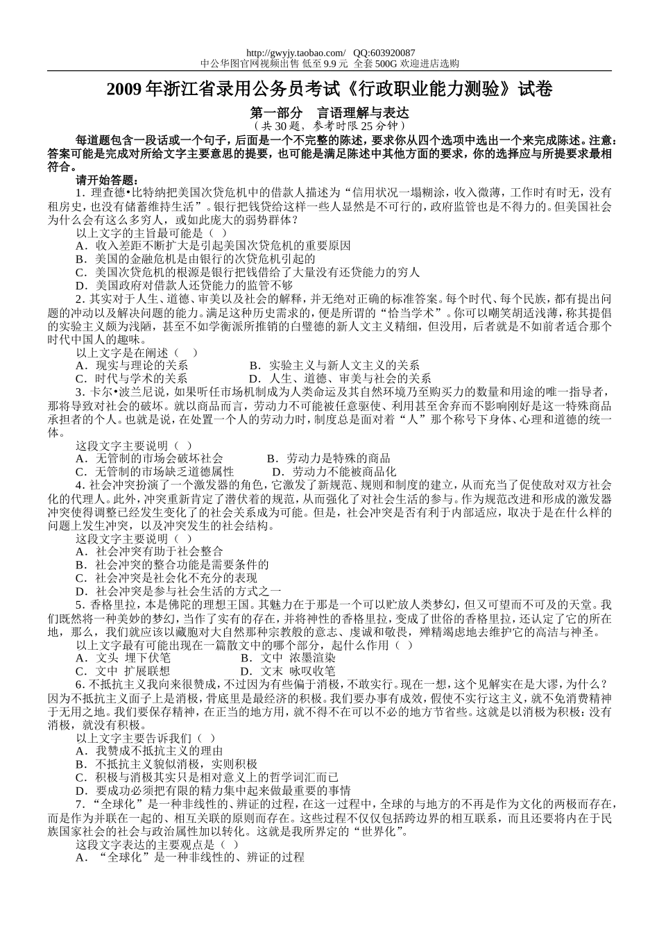 2009年浙江省行政能力测试真题【完整+答案+解析】.doc_第1页