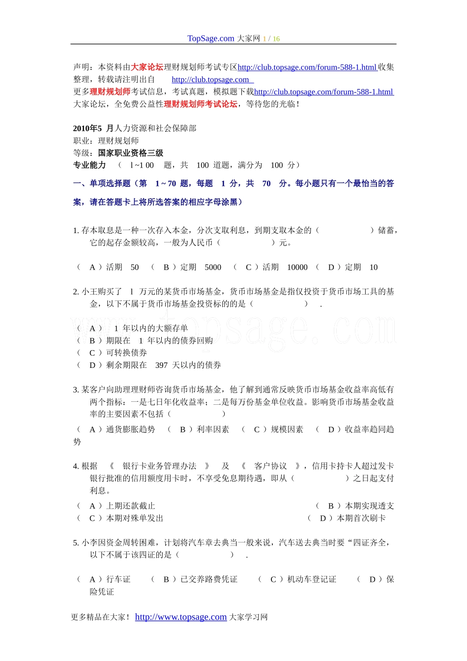 2010年5月国家助理理财规划师（三级）考试专业能力试题及答案.doc_第1页