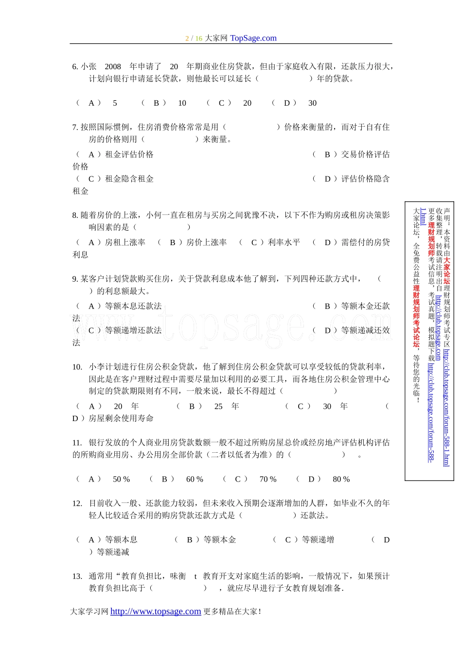 2010年5月国家助理理财规划师（三级）考试专业能力试题及答案.doc_第2页