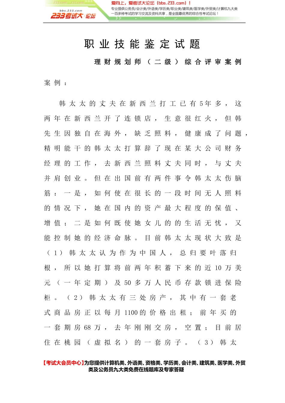2012理财规划师(二级)综合评审试题[考试大论坛精品系列].doc_第1页