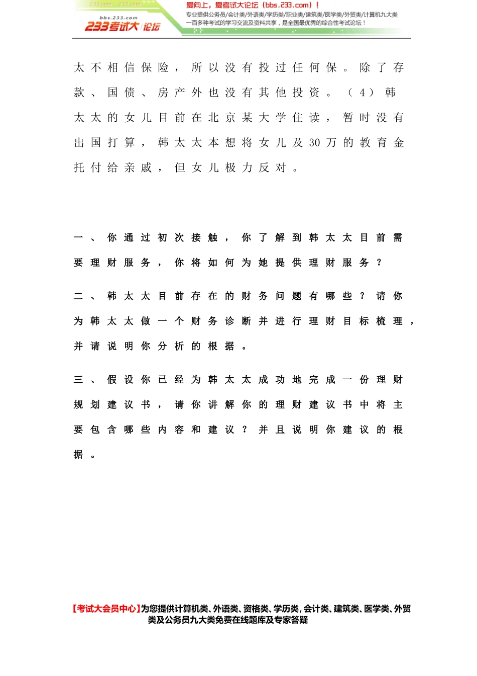 2012理财规划师(二级)综合评审试题[考试大论坛精品系列].doc_第2页