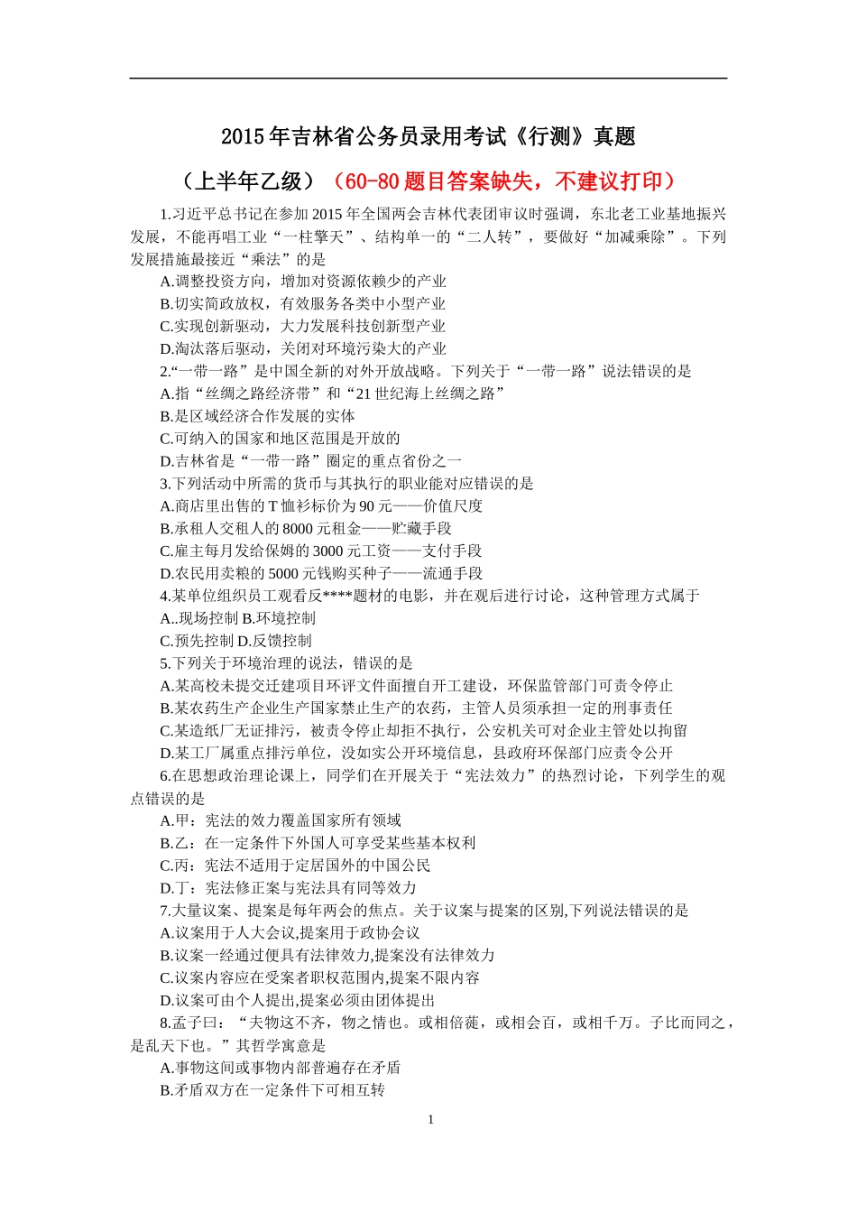 2015年上半年吉林省考行测真题及答案解析(乙级).docx_第1页