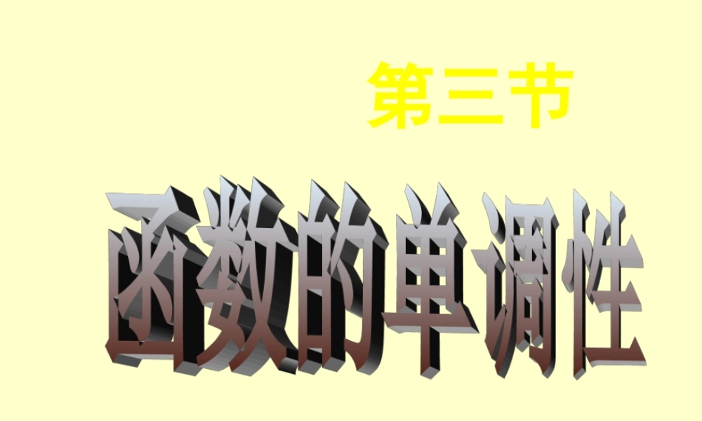 第三节 函数的单调性(1).ppt