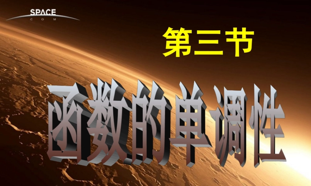 第三节 函数的单调性(2).ppt