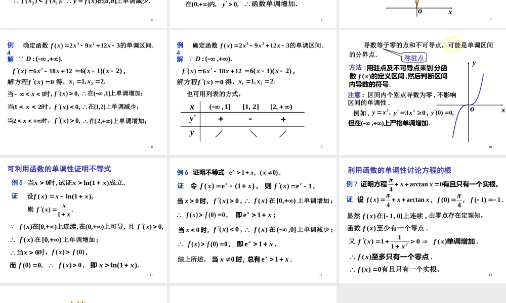第三节 函数的单调性(2).ppt
