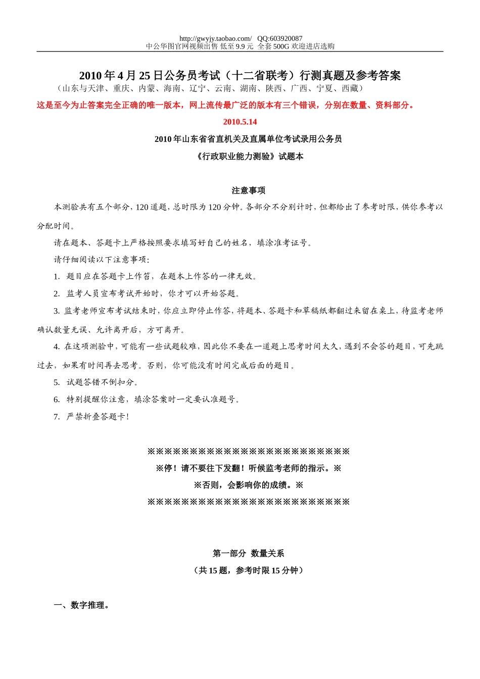 2010年4月25日山东省公务员考试行测真题【完整+答案+解析】(联考).doc_第1页