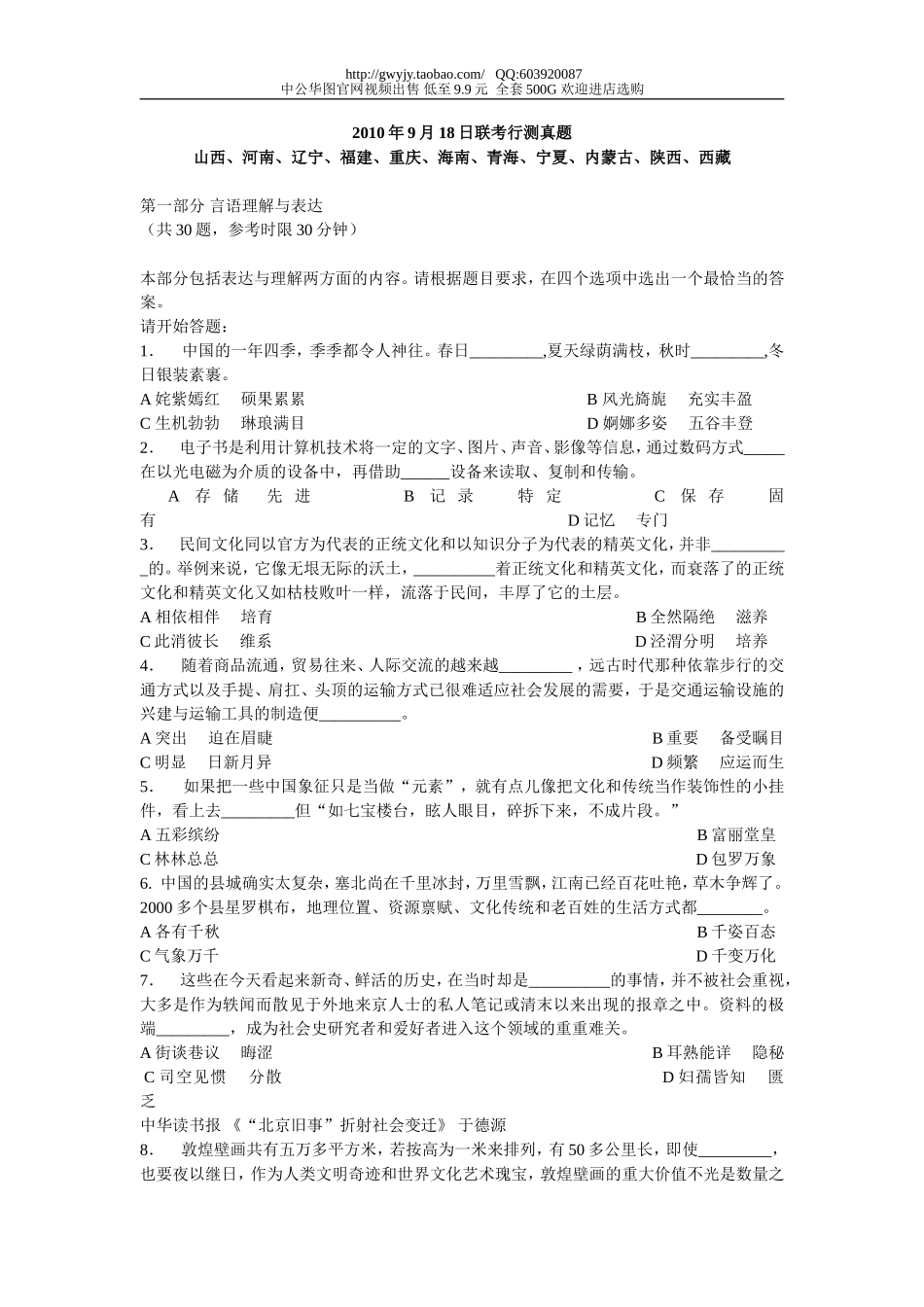 2010年9月18日十一省联考行测真题【完整+答案+解析】(联考).doc_第1页