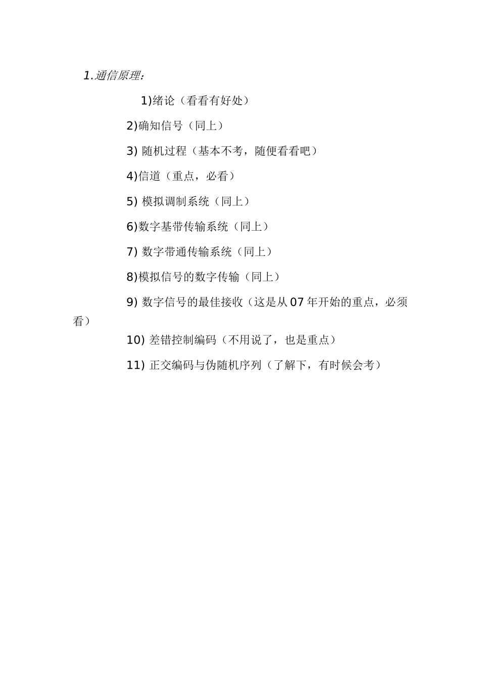 2012通信原理考纲.doc_第1页