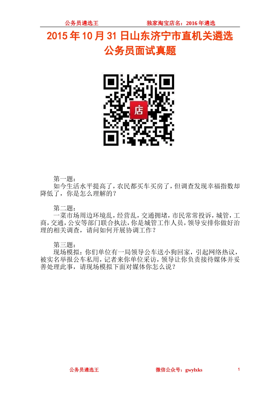 2015年10月31日山东济宁市直机关遴选公务员面试真题.doc_第1页