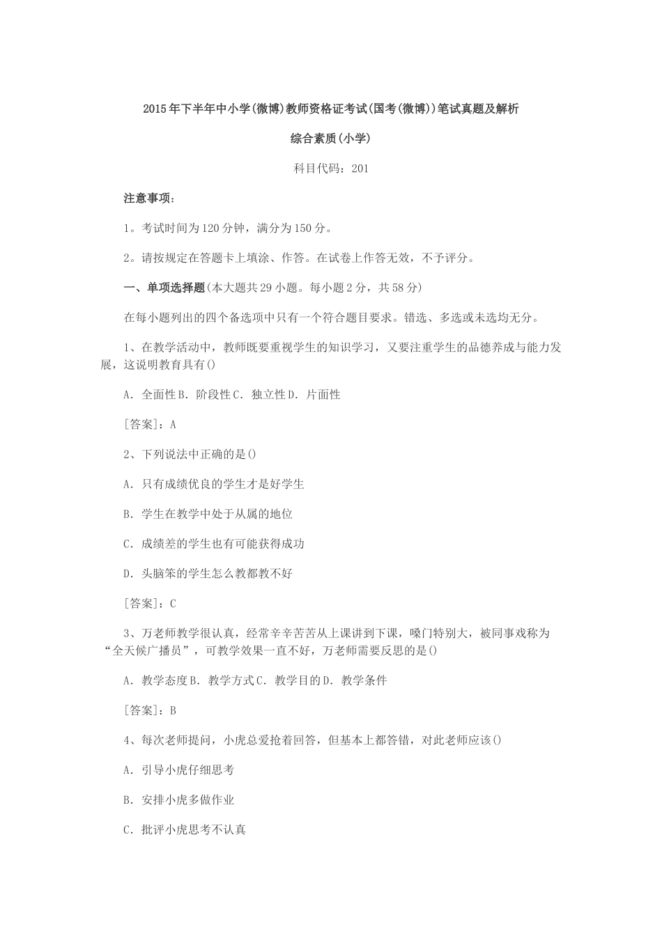 2015年下半年小学综合.docx_第1页