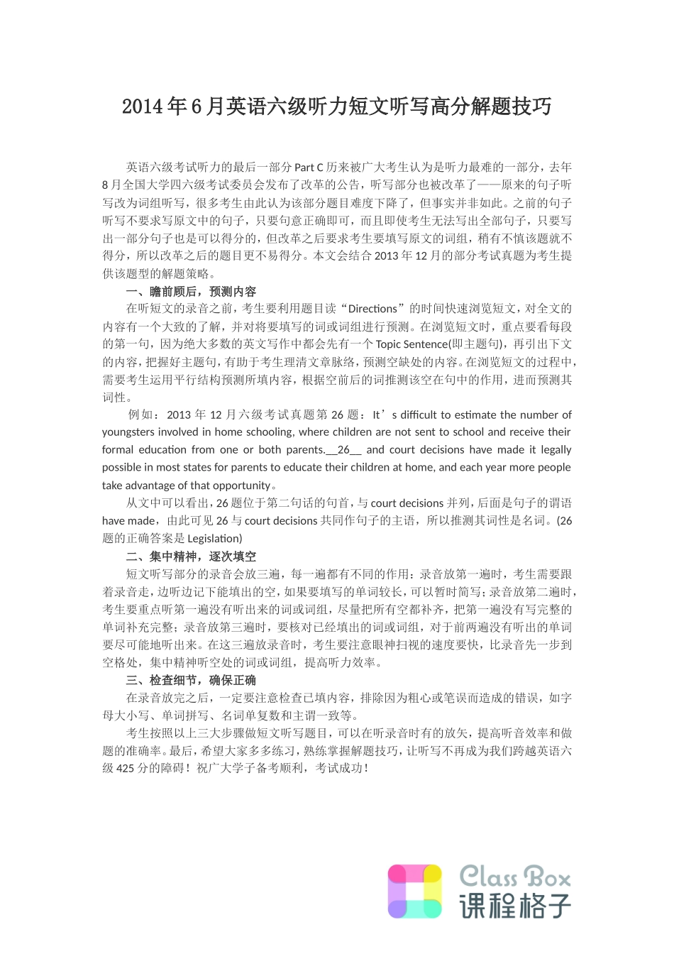 2014年6月英语六级听力短文听写高分解题技巧.doc_第1页